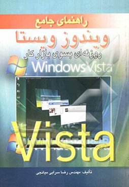 راهنمای جامع ویندوز ویستا