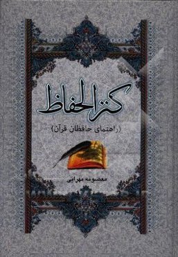 کنز الحفاظ (راهنمای حافظان قرآن)