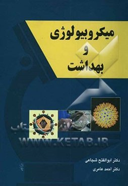 میکروبیولوژی و بهداشت