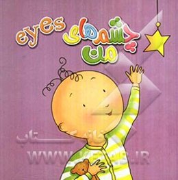 چشم‌های من = Eyes