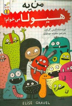 من یه هیولا می‌خوام!