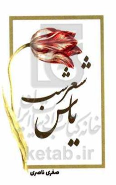 شعر شب یاس