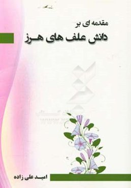 مقدمه‌ای بر دانش علفهای هرز