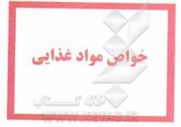 خواص مواد غذایی