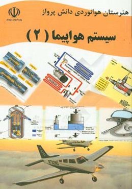 سیستم هواپیما: درس فنی و مهارتی رشته هوانوردی آموزش متوسطه، دوره دوم