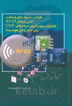 طراحی، شبیه‌سازی و ساخت آنتن قرائتگر RFID با پلاریزاسیون دایروی در باندهای UHF برای حمل و نقل هوشمند