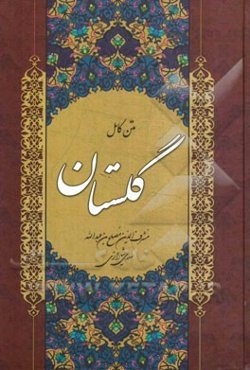 گلستان سعدی