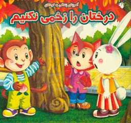 درختان را زخمی نکنیم