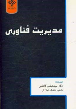 مدیریت فناوری