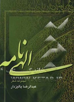 الهی‌نامه (مجموعه شعر)