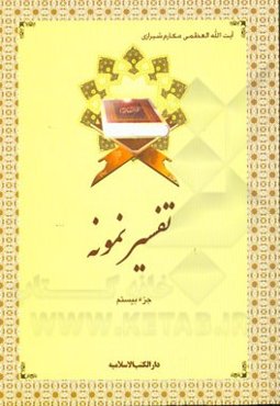 تفسیر نمونه: جزء بیستم سوره‌های نمل (آیه 56 به بعد) - قصص - عنکبوت (تا آیه 45)