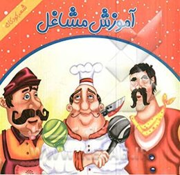 آشنایی با مشاغل