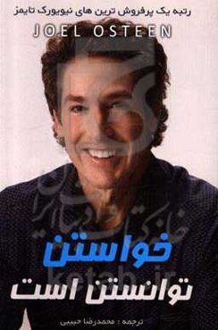 خواستن توانستن است: چگونه می‌توانیم آنچه را که می‌خواهیم به دست آوریم، چشم‌انداز زندگیمان را با خوش‌بینی متحول سازیم، با توکل بر خدا بر خواسته‌هایمان