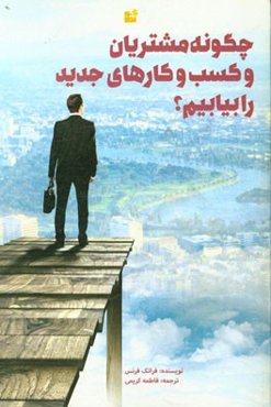 چگونه مشتریان و کسب و کارهای جدید را بیابیم؟