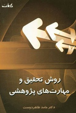 روش تحقیق و مهارت‌های پژوهشی