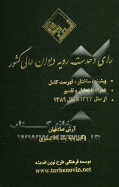 رای وحدت رویه دیوان عالی کشور: پیشینه، ساختار، فهرست کامل همراه با تحلیل و تفسیر از سال 1323 تا سال 1389