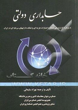 حسابداری دولتی: بارویکرد گزارشدهی عملکرد اعتبارات هزینه‌ای و تملک داراییهای سرمایه‌ای در ایران (قابل استفاده برای ذیحسابان، مدیران و مسئولین امور مالی