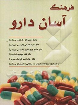 فرهنگ آسان دارو: ویژه پرستاران شاغل در بیمارستان