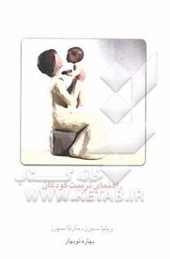 راهنمای تربیت کودکان از لحظه تولد تا ده سالگی