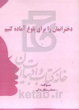 دختران‌مان را برای بلوغ آماده کنیم