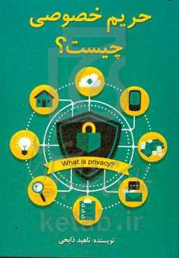 حریم خصوصی چیست؟