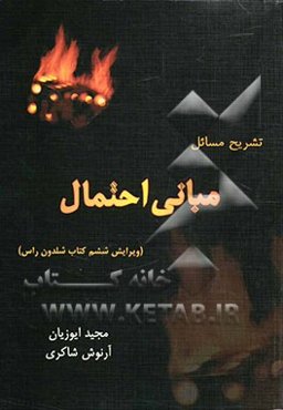 تشریح مسائل مبانی احتمال