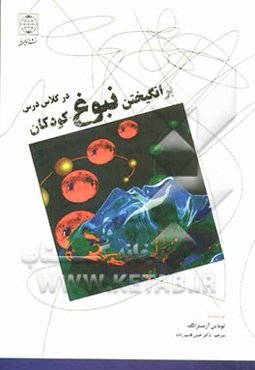 برانگیختن نبوغ کودکان در کلاس درس