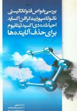 بررسی خواص فوتوکاتالیستی نانوکامپوزیت گرافن اکساید احیا شده دی‌اکسید تیتانیوم برای حذف آلاینده‌ها
