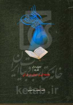 مقدمه‌ای بر ایمان در قرآن