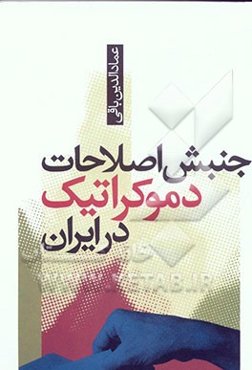 جنبش اصلاحات دموکراتیک ایران (انقلاب یا اصلاح)