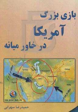 بازی بزرگ آمریکا در خاورمیانه