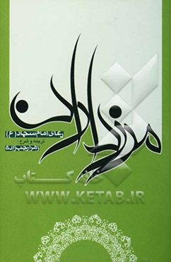 مرزداران: دعای بیست و هفتم صحیفه سجادیه امام زین‌العابدین علیه‌السلام