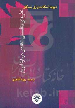 نظریه‌ای رئالیستی‌ انتقادی درباره آموزش