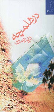 در شلمچه دیدمت