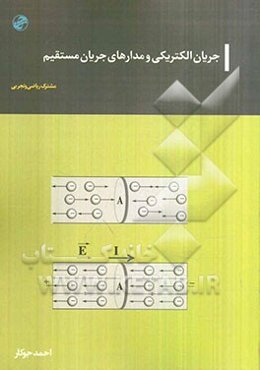 جریان الکتریکی و مدارهای جریان مستقیم