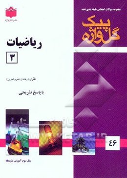ریاضیات (3) "سال سوم آموزش متوسطه" شامل: سوالات امتحانی سالهای گذشته به صورت فصل به فصل، سوالات تکمیلی
