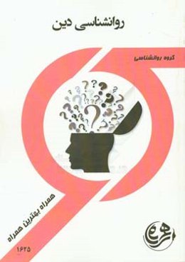 روانشناسی دین