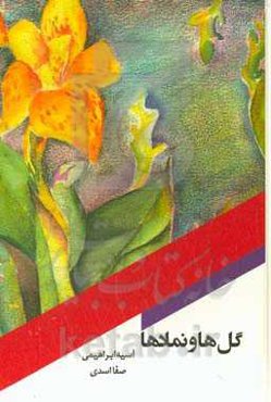 گل‌ها و نمادها