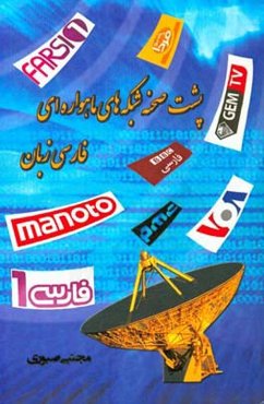 پشت صحنه شبکه‌های ماهواره‌ای فارسی زبان