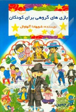 بازیهای گروهی: بازی‌های مرحله به مرحله مهیج برای کودکان