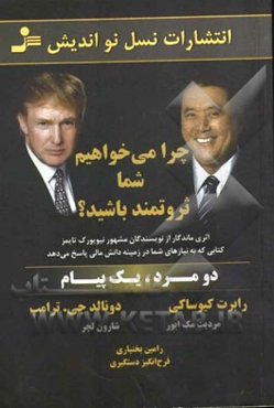 چرا می‌خواهیم شما ثروتمند باشید؟ دو مرد، یک پیام