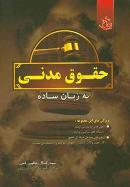حقوق مدنی به زبان ساده
