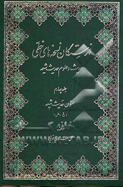 فهرستگان نسخه‌های خطی حدیث و علوم حدیث شیعه: متون حدیث