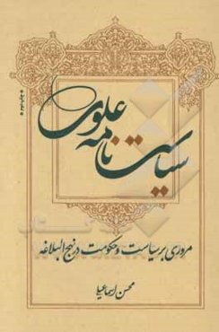 سیاست‌نامه علوی: مروری بر سیاست و حکومت در نهج‌البلاغه