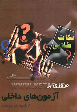 مروری بر آزمون‌های داخلی