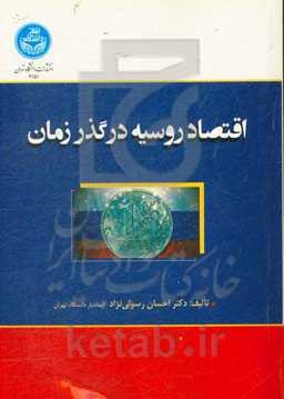 اقتصاد روسیه در گذر زمان