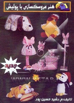 هنر عروسک‌سازی با پولیش