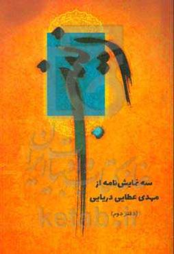 زینب: سه نمایش‌نامه از مهدی عطایی‌دریایی