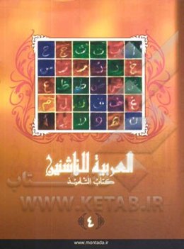 العربیه للناشئین: کتاب التلمیذ (آموزش زبان عربی معاصر)