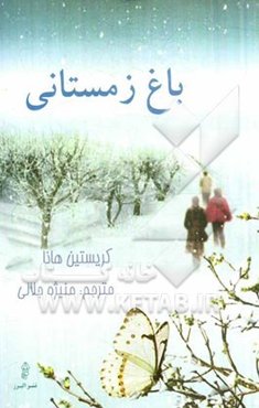 باغ زمستانی